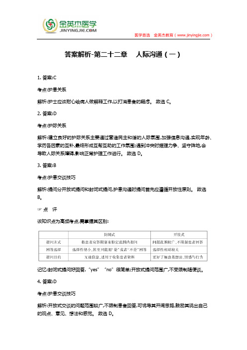答案解析-第二十二章  人际沟通(一)