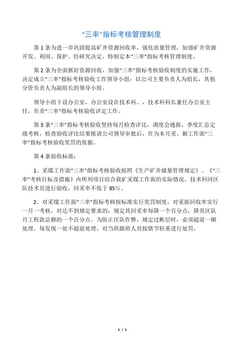 “三率”指标考核管理制度