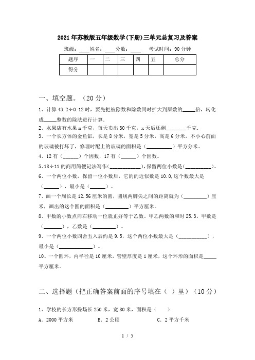 2021年苏教版五年级数学(下册)三单元总复习及答案