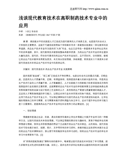 浅谈现代教育技术在高职制药技术专业中的应用