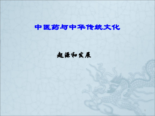 中医药起源发展ppt课件