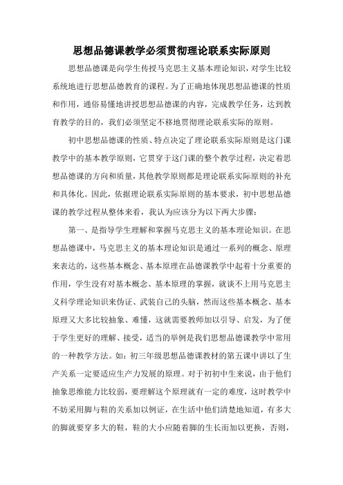 思想政治课教学必须贯彻理论联系实际原则