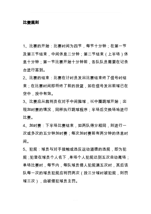 篮球赛比赛规则