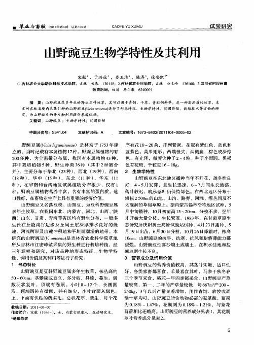 山野豌豆生物学特性及其利用