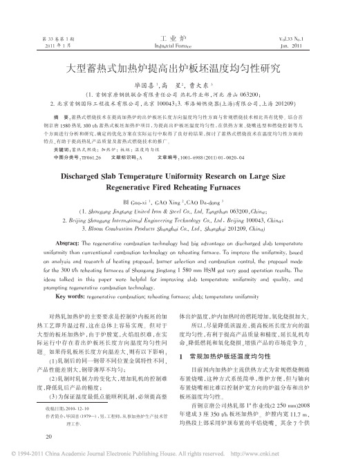 大型蓄热式加热炉提高出炉板坯温度均匀性研究