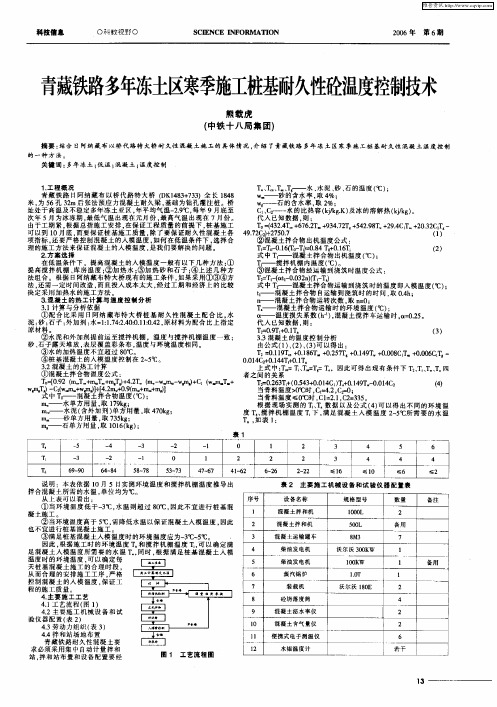 青藏铁路多年冻土区寒季施工桩基耐久性砼温度控制技术