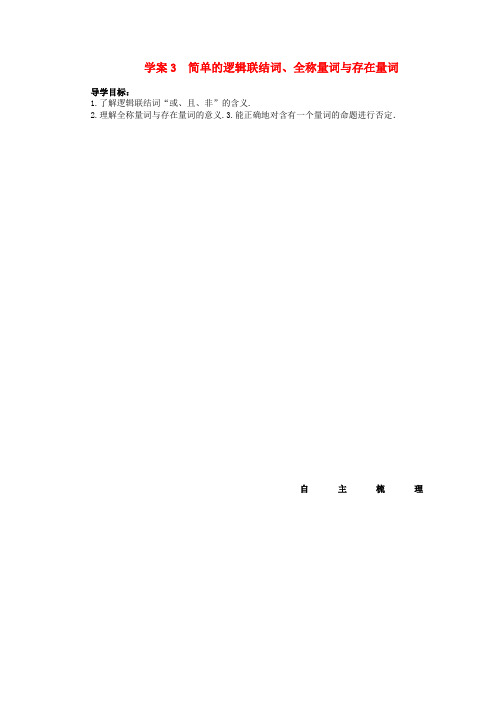 2014届高三数学大一轮复习简单的逻辑联结词、全称量词与存在量词学案理新人教A版