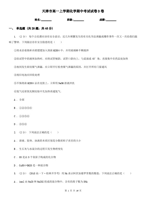 天津市高一上学期化学期中考试试卷D卷