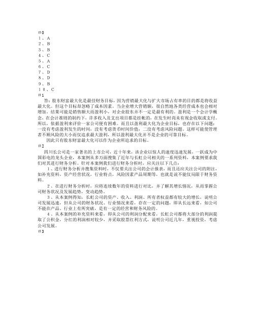 MBA思考题-长虹-答案