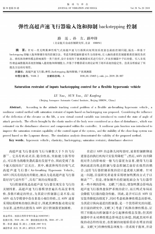 弹性高超声速飞行器输入饱和抑制backstepping控制