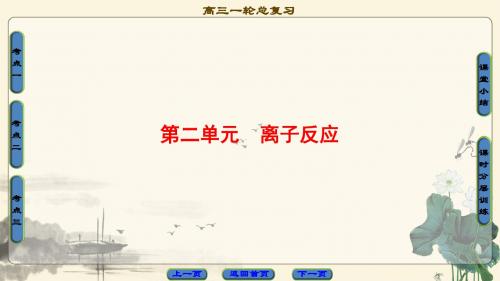 2018高考苏教版化学一轮复习课件： 专题2 第2单元 离子反应