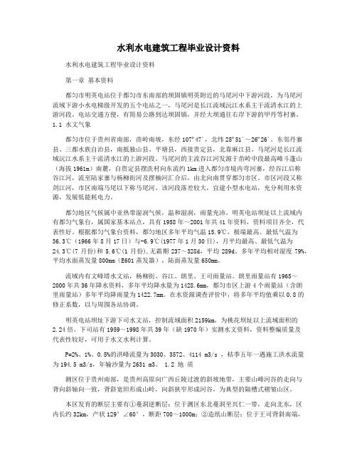 水利水电建筑工程毕业设计资料