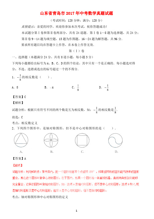 山东省青岛市2017年中考数学真题试题(含解析)