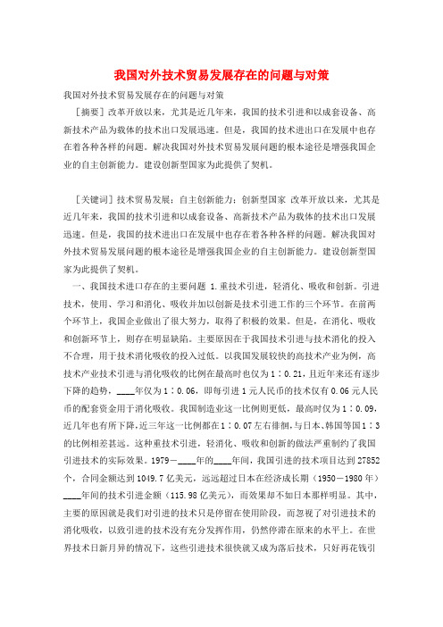 我国对外技术贸易发展存在的问题与对策 
