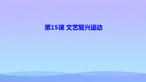 人教部编版九年级历史上册第14课文艺复兴运动课件优秀课件
