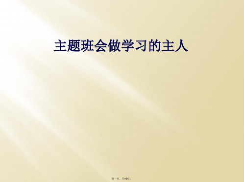 主题班会做学习的主人