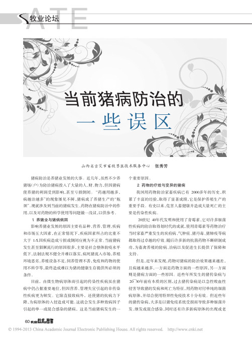 当前猪病防治的一些误区_张秀芳
