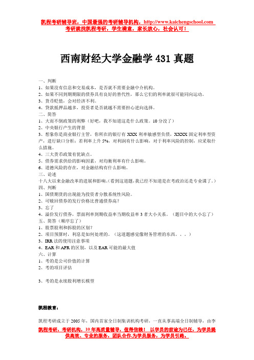 西南财经大学金融学431真题