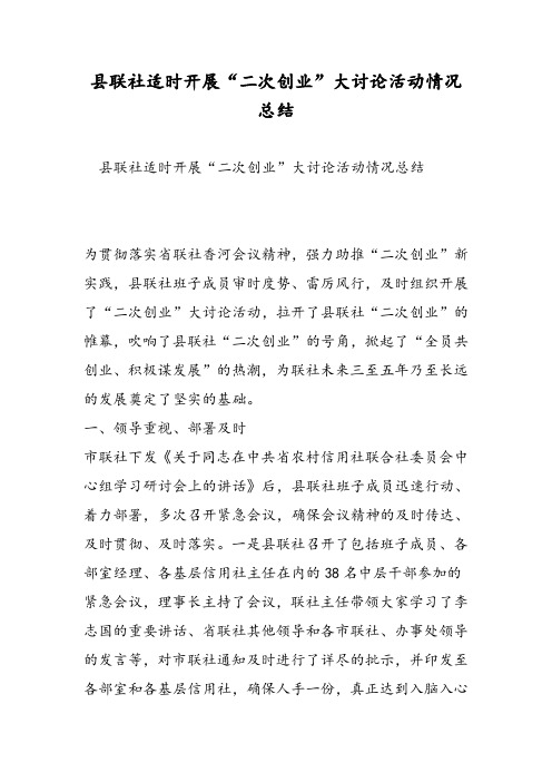 县联社适时开展“二次创业”大讨论活动情况总结-精选范文