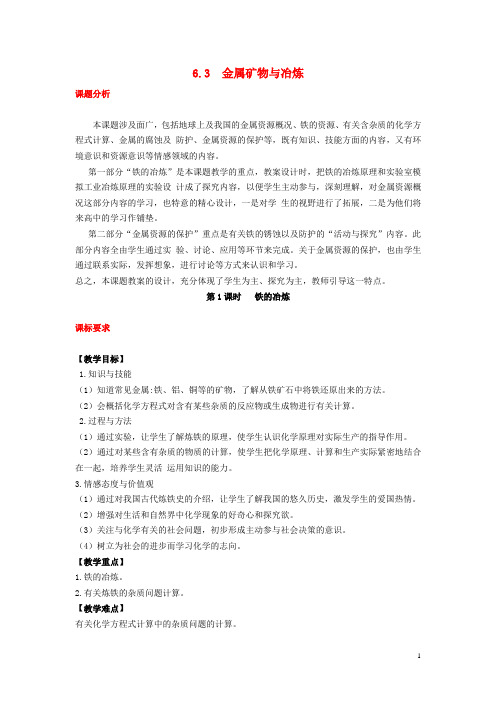九年级化学下册第六章金属6.3金属矿物与冶炼教案新版粤教版