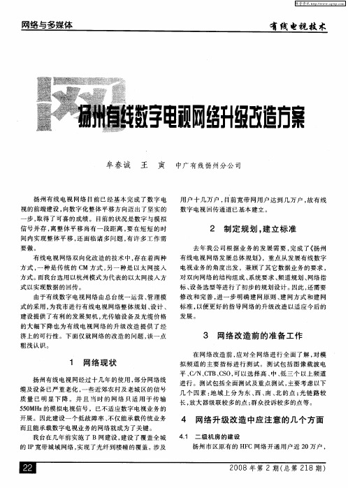扬州有线数字电视网络升级改造方案