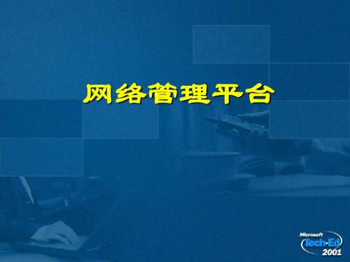 网络管理,网管平台介绍
