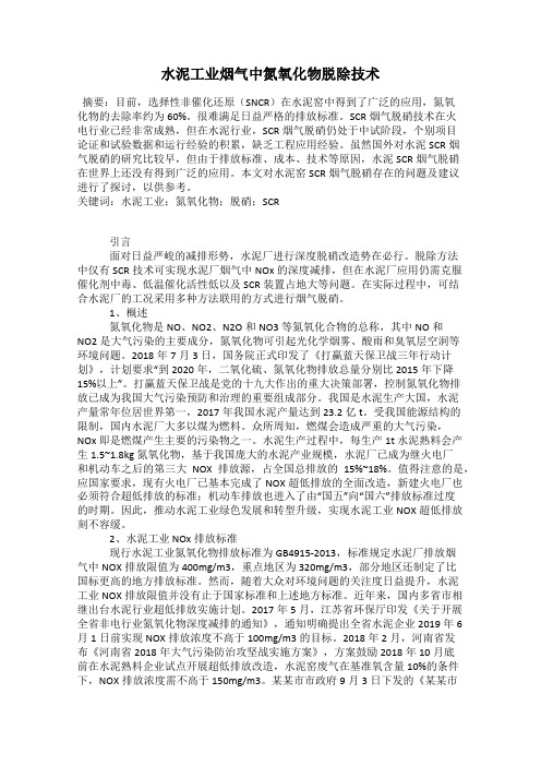 水泥工业烟气中氮氧化物脱除技术