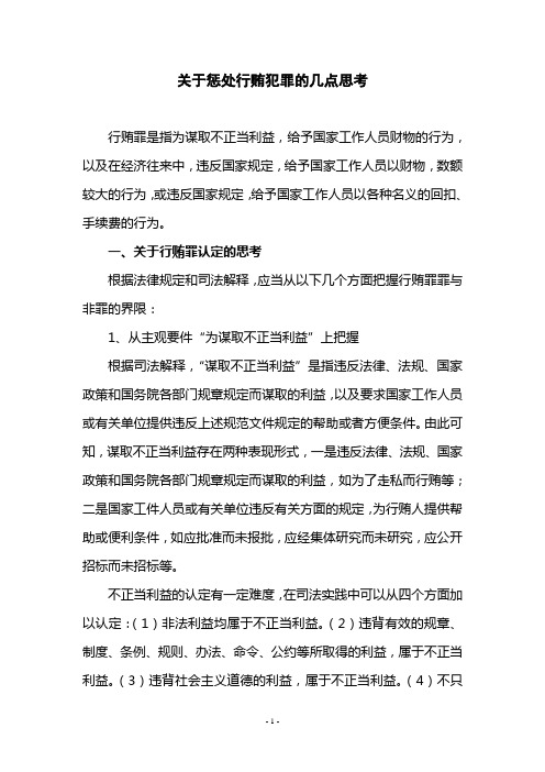 关于惩处行贿犯罪的几点思考