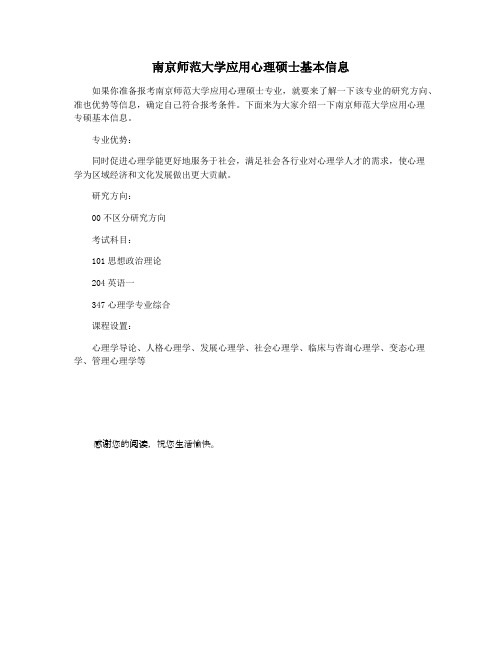 南京师范大学应用心理硕士基本信息