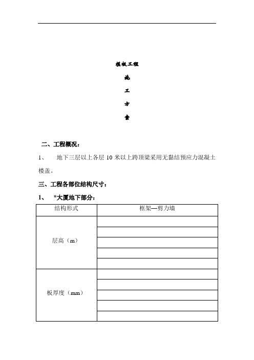 模板施工方案
