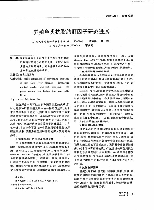 养殖鱼类抗脂肪肝因子研究进展