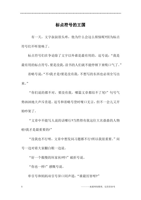 标点符号的王国_初一作文
