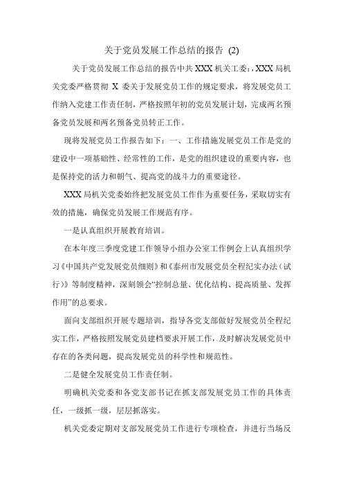 关于党员发展工作总结的报告 (2)