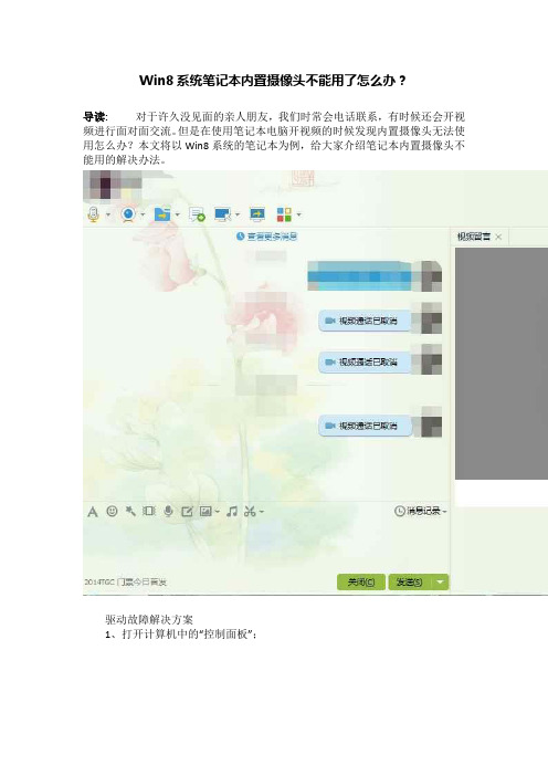 Win8系统笔记本内置摄像头不能用了怎么办？