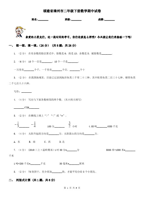 福建省漳州市二年级下册数学期中试卷