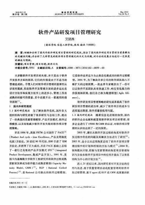 软件产品研发项目管理研究