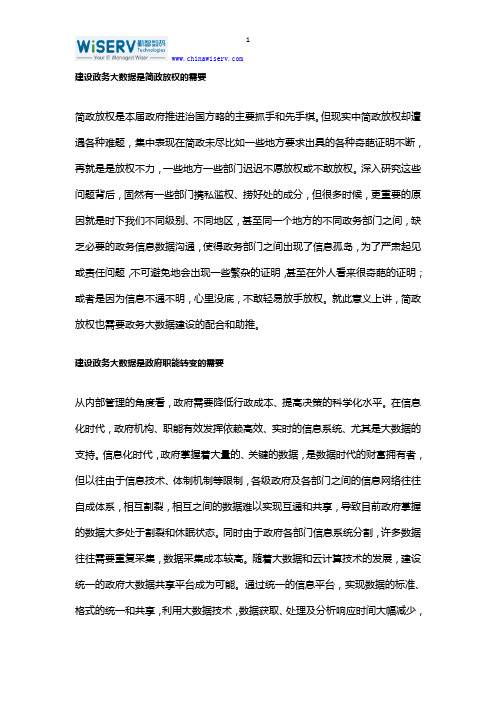 从政府职能的角度分析建设政务大数据必要性