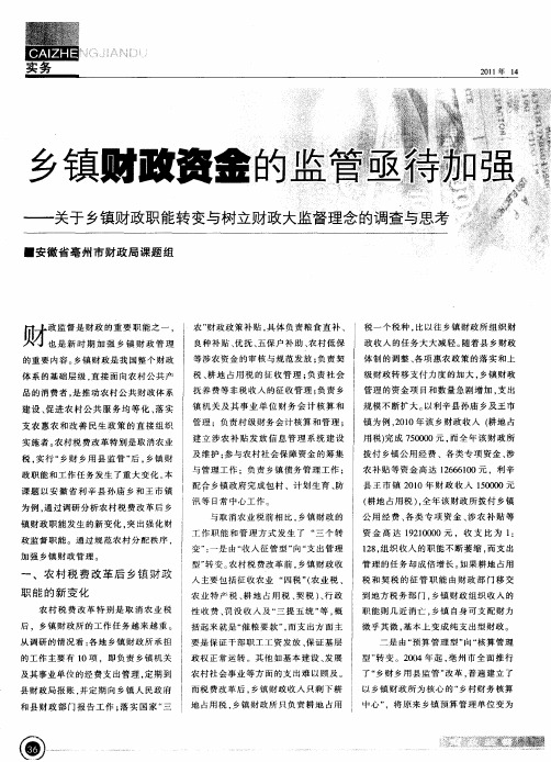 乡镇财政资金的监管亟待加强——关于乡镇财政职能转变与树立财政大监督理念的调查与思考