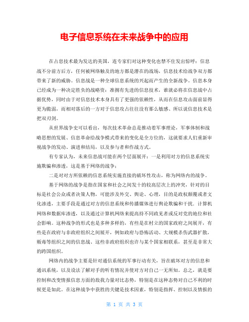 电子信息系统在未来战争中的应用