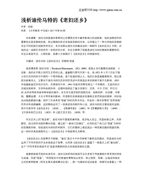 浅析迪伦马特的《老妇还乡》