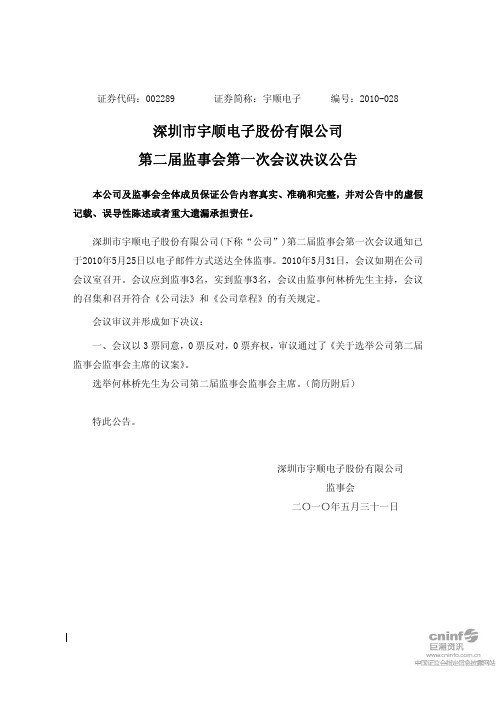 宇顺电子：第二届监事会第一次会议决议公告 2010-06-01