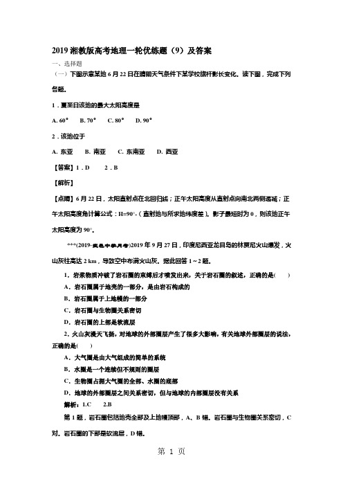 2019湘教版高考地理一轮优练题(9)及答案