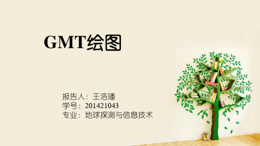GMT制图剖析