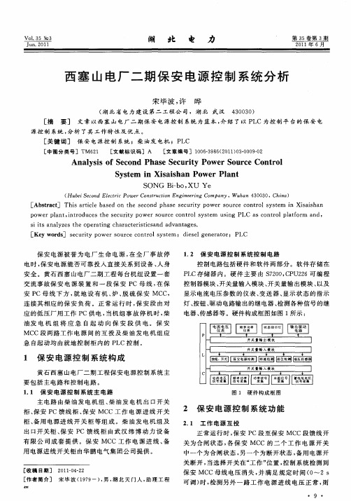 西塞山电厂二期保安电源控制系统分析