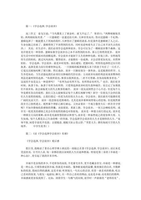 学会选择学会放弃作文