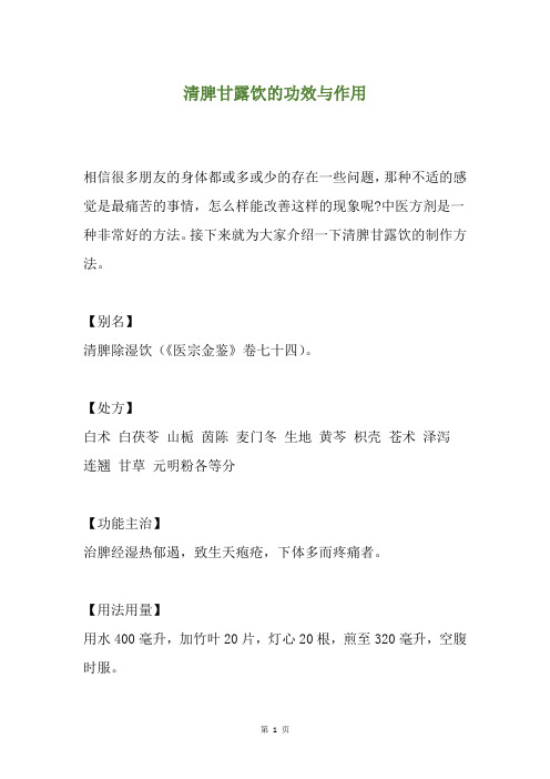 清脾甘露饮的功效与作用