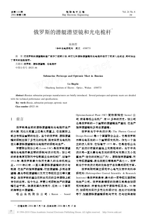俄罗斯的潜艇潜望镜和光电桅杆