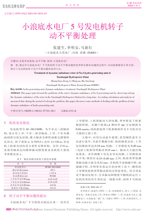 小浪底水电厂5号发电机转子动不平衡处理