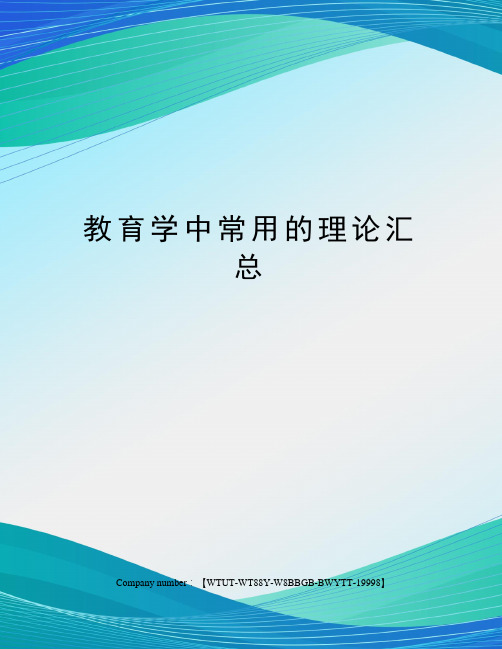 教育学中常用的理论汇总