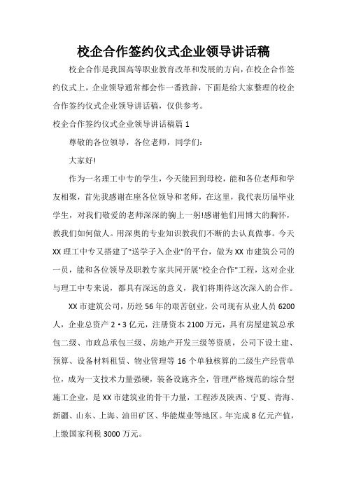  校企合作签约仪式企业领导讲话稿